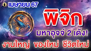 ราศีพิจิก ♏  มหาอุจจ์ 2 เด้ง!  : 'งานใหม่ ของใหม่ ชีวิตใหม่  💖 I ดูดวงเดือนเมษายน 67 📌