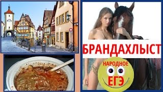 Что такое БРАНДАХЛЫСТ? Опрос "Народное ЕГЭ"