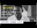ዘማሪ ዘነበ ሰንበቶ ፑታይማ አና አካን ድል ይታየኛል በኮንስኛ 1999 ዓ ም