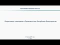 Оперативное совещание в Правительстве Республики Башкортостан: прямая трансляция