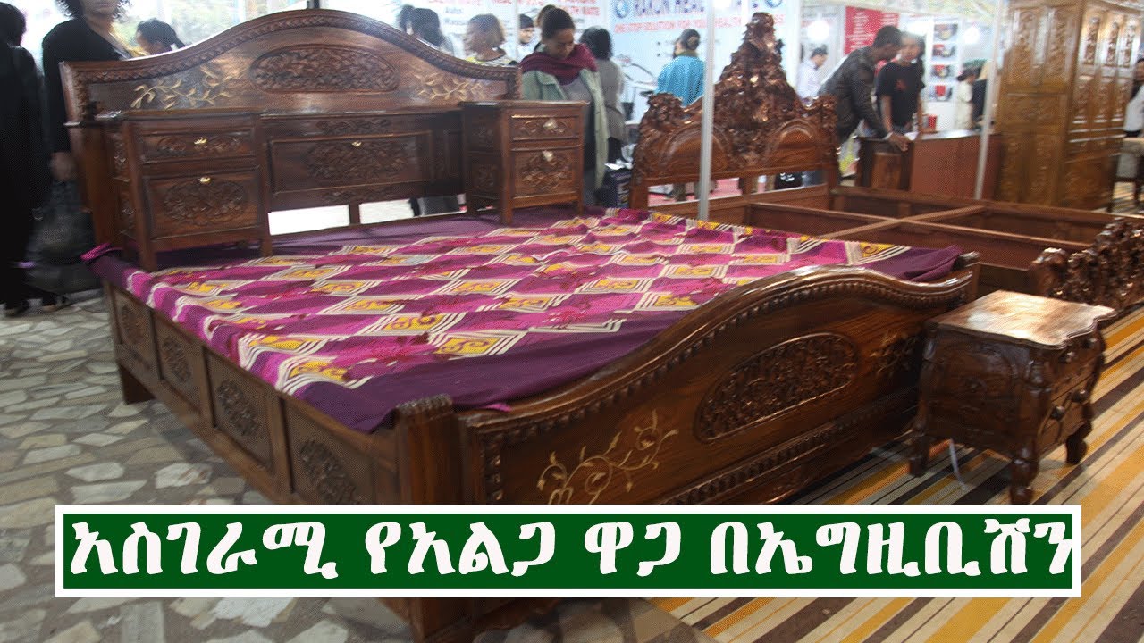 Ethiopia:አስገራሚ የአልጋ ዋጋ በኤግዚቢሽን ማዕከልl Price of bed in Exhibition Center