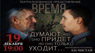 Театрализованное представление "Время". Маулид 2017