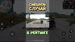 Смешной Случай - Типичный Фри Фаер / Garena Free Fire #Shorts