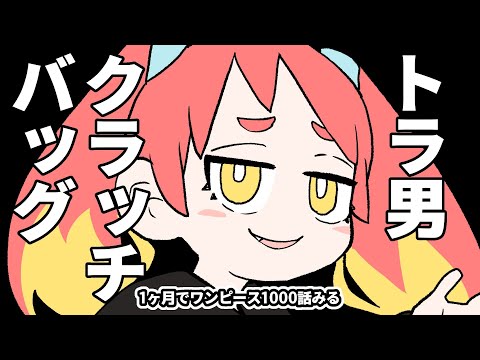 1ヶ月でワンピースのアニメ全話見る 17日目 669話〜708話感想 video thumb