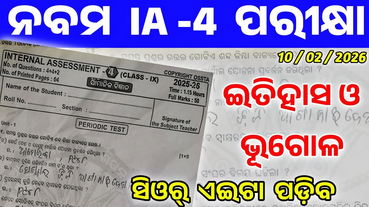9th Class IA-4 Exam 2026 Ssc Real Question Answer Class 9 IA-4 Question Paper History And Geography।
