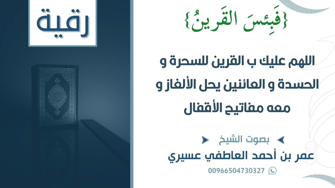 رقية { فبئس القرين } اللهم عليك ب القرين للسحرة و الحسدة و العائنين يحل الألغاز و معه مفاتيح الأقفال