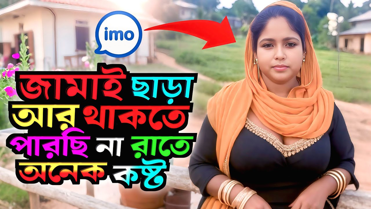 জামাই ছাড়া আর ভালো লাগেনা একটা জামাই লাগবো কেউ আছো আমার দায়িত্ব নিবা ভালোবেসে! JBC official 