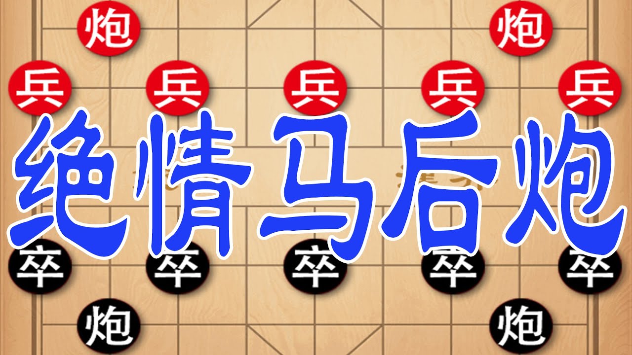 棋仙钟珍弃子显神威，绝情马后炮
