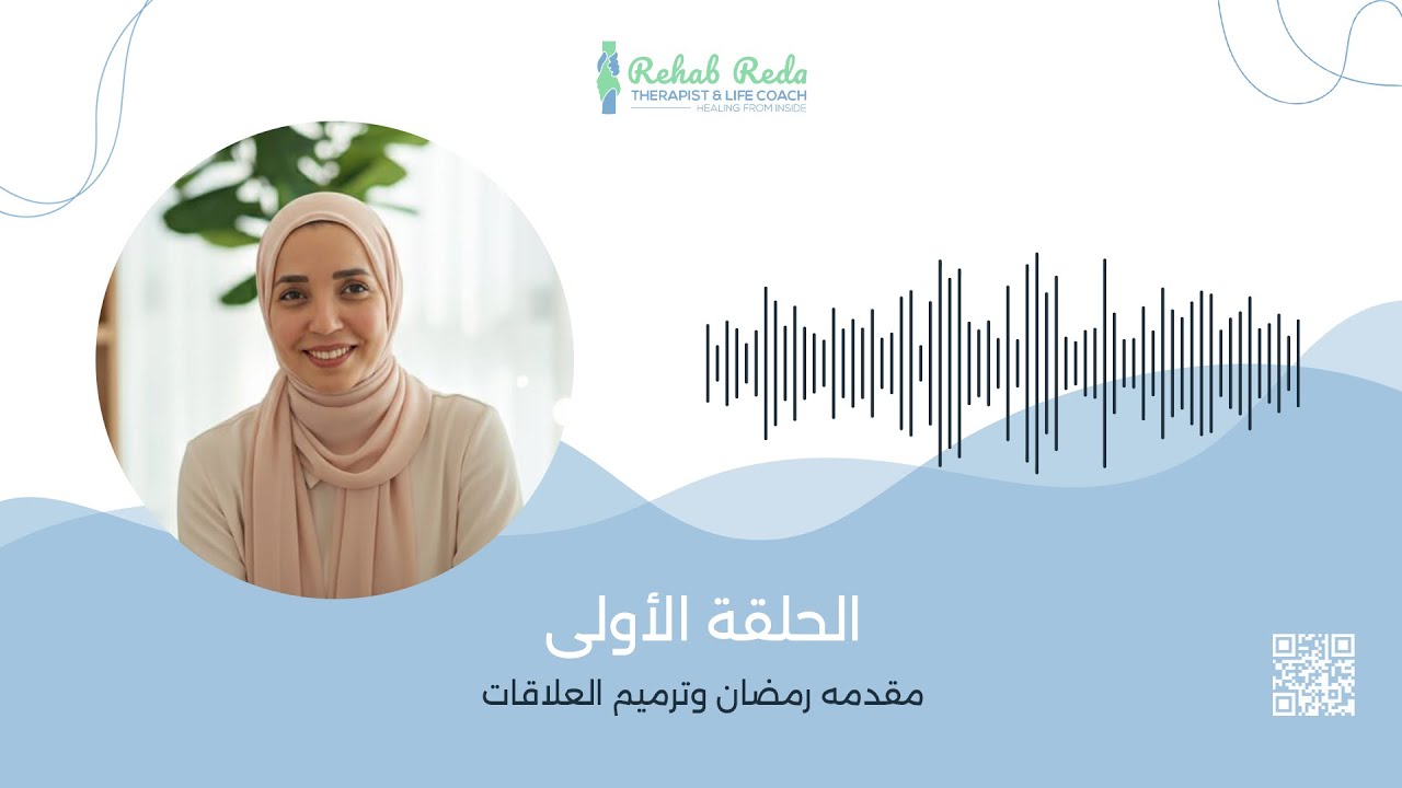 رمضان  .. 🌙وترميم العلاقات من الداخل  - الحلقه الاولي- المقدمه