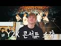 【Y2K 콘서트 소감】#Y2K #콘서트