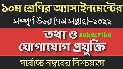 ssc assignment 7th week ict answer// class 10 assignment ict answer