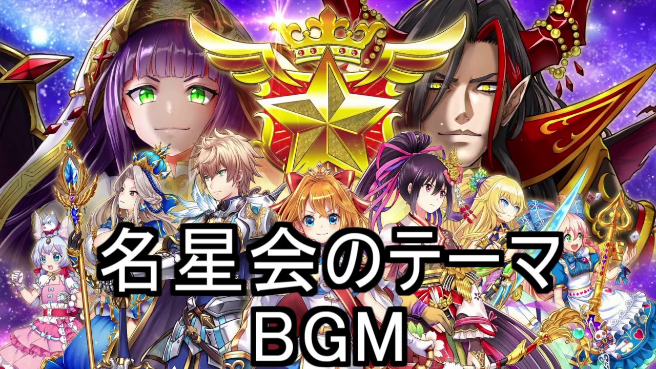 白猫プロジェクト 名星会のテーマ Bgm Youtube