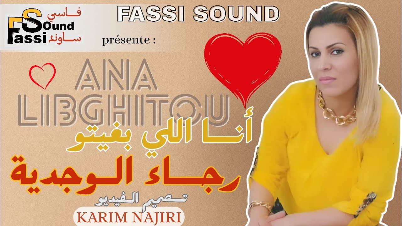 Rajae El Oujdia Ana Libghitou | رجاء الوجدية انا اللي بغيتو