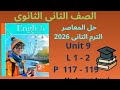 حل المعاصر Unit 9 Lesson 1 2 ثانية ثانوي انجليزي الترم الثاني صفحات 117 118 119