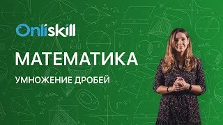 МАТЕМАТИКА 6 класс: Умножение дробей | Короткий видеоурок