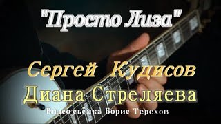 "Просто Лиза" "Просто Лиза"