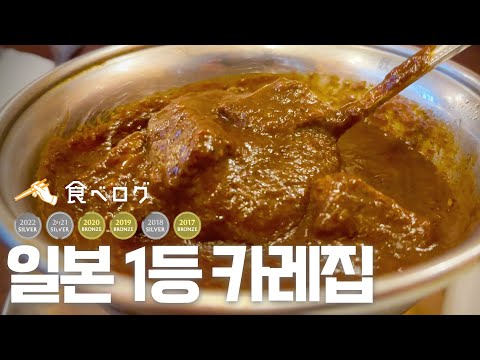 [일본] 전국 맛집 랭킹 1위 카레의 맛