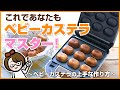 【使い方のコツ】洗えるベビーカステラメーカー上手なベビーカステラの作り方