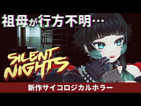 【 SILENT NIGHT 】祖母が行方不明に…？新作サイコロジカルホラー【 人生つみこ 】