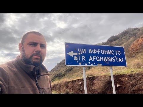 Видео: Путешествие к АФГАНИСТАНУ | ПАМИРСКИЙ ТРАКТ