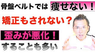 骨盤ベルトでは痩せない！矯正もされない！歪みが悪化することも多い？