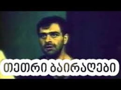 მხატრული  ფილმი    /   თეთრი ბაირაღები    #თეთრი  #ბაირაღები