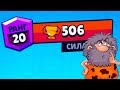 СМОГУ ВЫИГРАТЬ КАТКУ НА 500+ КУБКОВ - ЧЕТ МНЕ СТРЕМНО... Brawl Stars