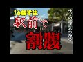16歳が日本刀で割腹【福島駅前割腹事件】