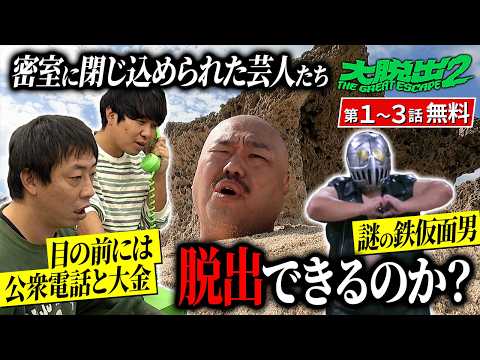『大脱出２』1～3話無料（期間限定）│水曜日のダウンタウンの藤井健太郎が贈る大ヒットバラエティ！クロちゃん/お見送り芸人しんいち/さらば青春の光/みなみかわら人気芸人たちが集結