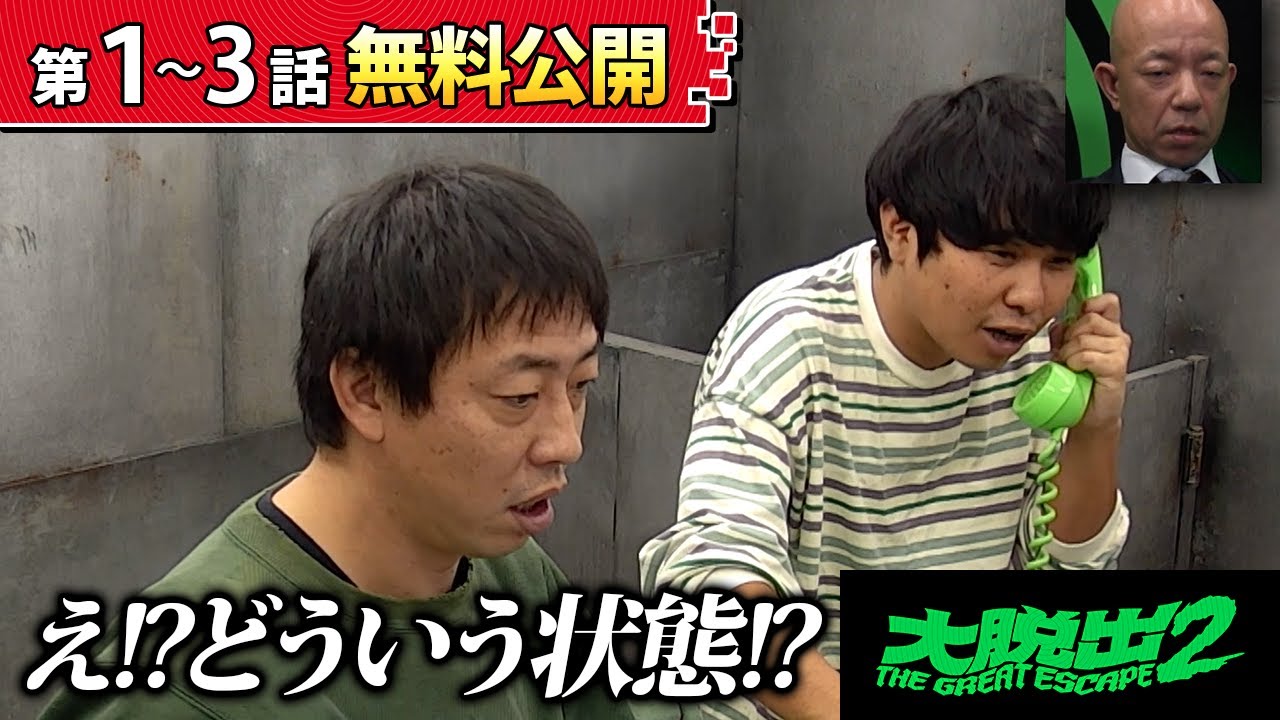 水曜日のダウンタウンの藤井健太郎が贈る大ヒットバラエティ！クロちゃん/お見送り芸人しんいち/さらば青春の光/みなみかわら人気芸人たちが集結『大脱出2』1～3話無料