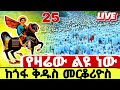 LIVE መጋቢት 25 ቅዱስ መርቆሪዮስ የዛሬው ልዩ ነው ቀጥታ ከጎፋ መብራት ሃይል Merkoriyos25 Kidusmerkoriyos 