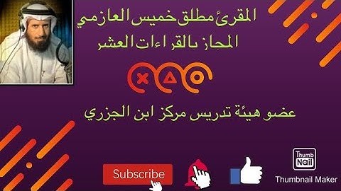 سورة البلد للمقرئ مطلق العازمي برواية خلف عن حمزة