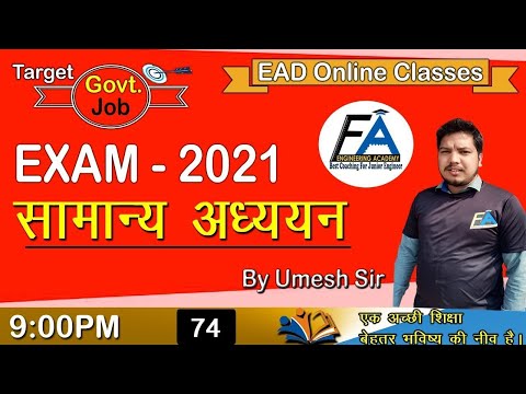 GENERAL AWARENESS || GK || GS || LUCENT GK || LUCENT GK MCQ|| रात 9:00 बजे By Umesh Sir