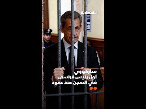 ملايين القذافي تكلف ساركوزي السجن