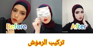 تركيب الرموش | طريقة تركيب الرموش | انواع لزق الرموش | تركيب الرموش للمبتدئين | How to apply lashes