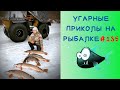 Приколы на Рыбалке 2021 до слез / Неудачи на Рыбалке / Новые Приколы на Рыбалке [2021] /Рыбалка 2021