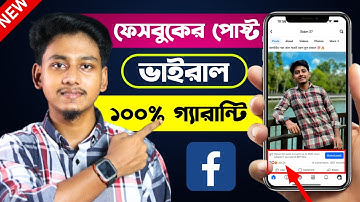 নতুন নিয়মে ফেসবুকের পোষ্ট ভাইরাল ১০০% | facebook post viral | facebook post suggested for you
