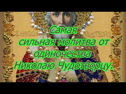 Самая сильная молитва от одиночества Николаю Чудотворцу.