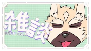 ～雑談枠～【ケモノVtuber】