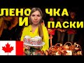 Печем Паски в Канаде!!