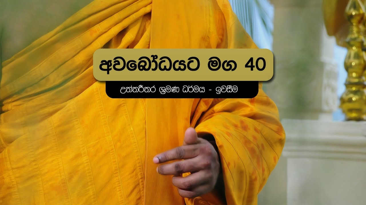 අවබෝධයට මග 40 | උත්තරීතර ශ්‍රමණ ධර්මය - ඉවසීම