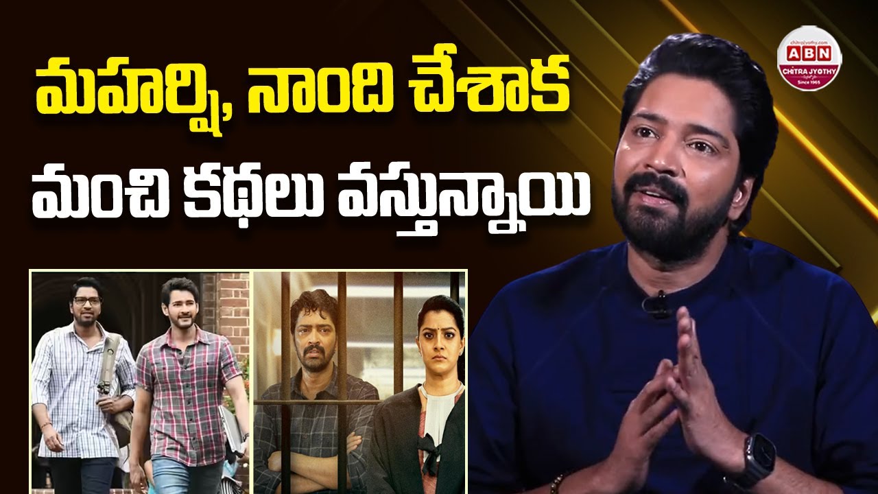మహర్షి, నాంది చేశాక మంచి కథలు వస్తున్నాయి Allari Naresh Comments on Maharshi & Nandi, Mahesh Babu