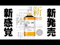 [ウイスキー] 新発売 「陸」を飲んでみたら新感覚？[キリン]