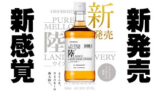 [ウイスキー] 新発売 「陸」を飲んでみたら新感覚？[キリン]