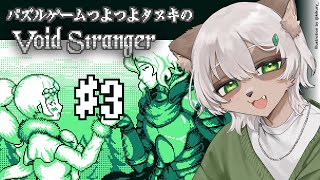 【Void Stranger】#3 2周目！蛇の謎が解けたかも！？そして白樺を確認しつつ隠し部屋探し！【#Vtuber】#voidstranger #puzzlegame #パズルゲーム