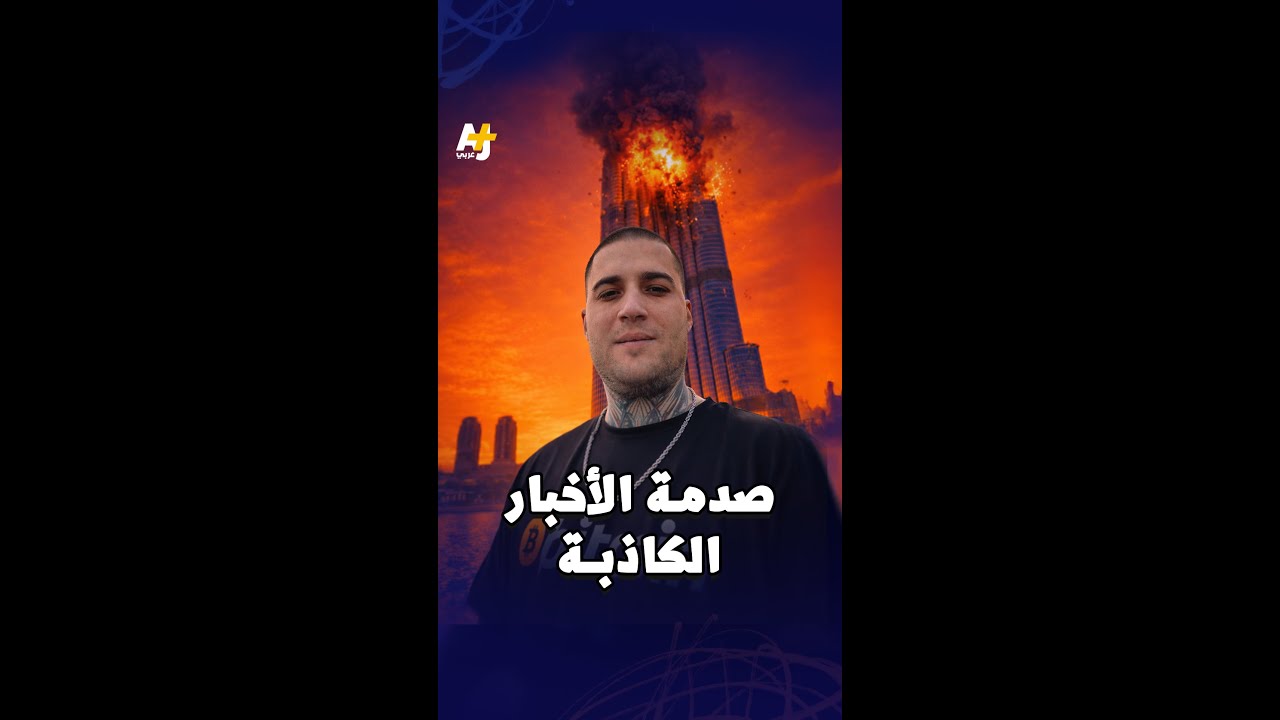 المشاهد المزيفة وحرب الأعصاب الرقمية