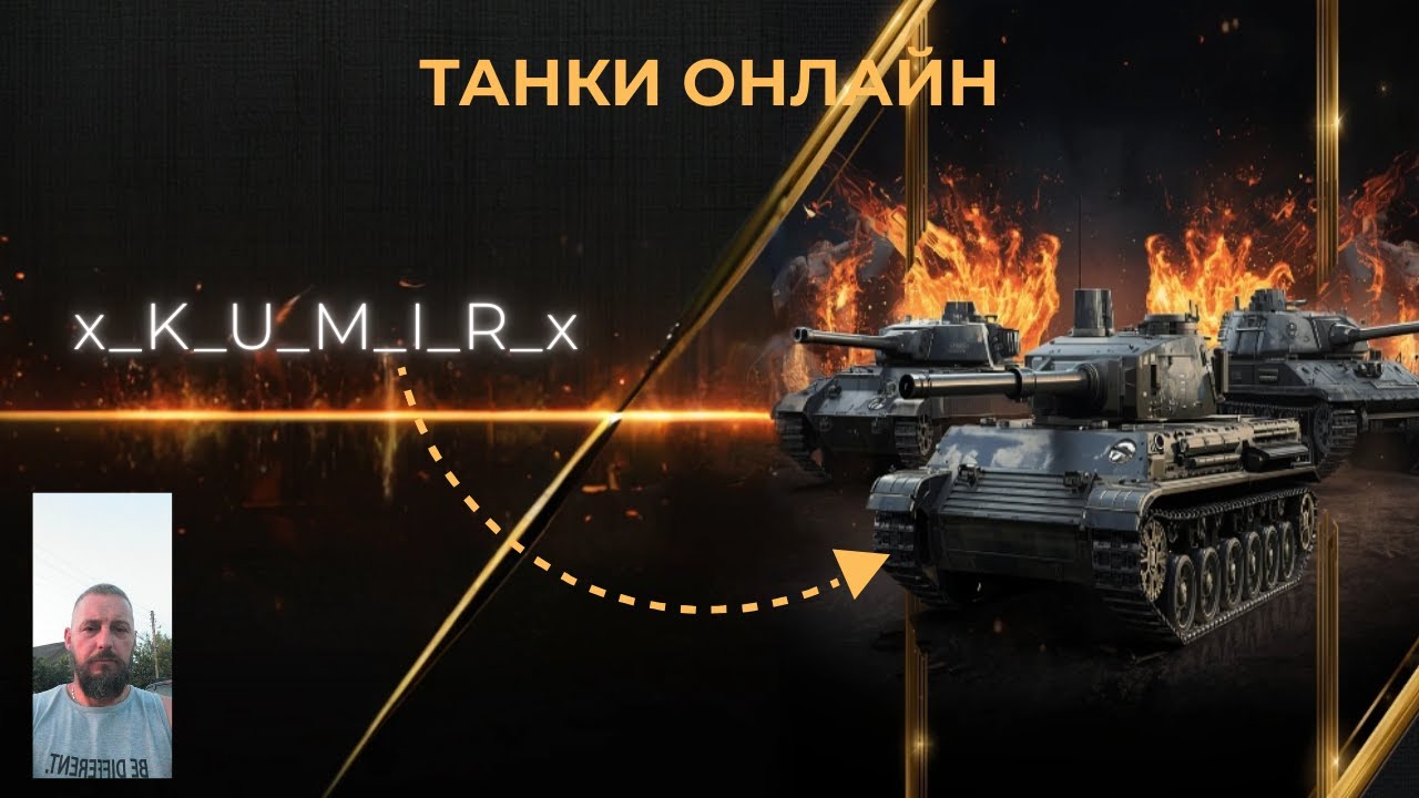 СТРИМ,ПОДНИМАЕМ  ОНЛАЙН, ТАНКОВ,падаем,но снова поднимаемся,нас не сломать