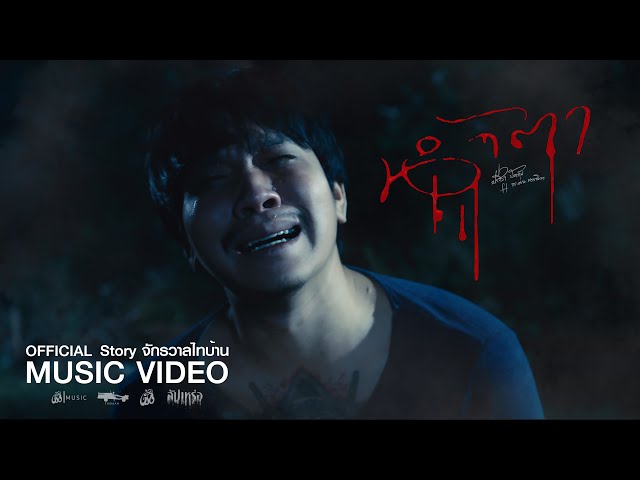 น้ำตา - ปรีชา ปัดภัย x กระต่าย พรรณนิภา : เซิ้ง|Music [Story จักรวาลไทบ้าน]【Official MV】 class=