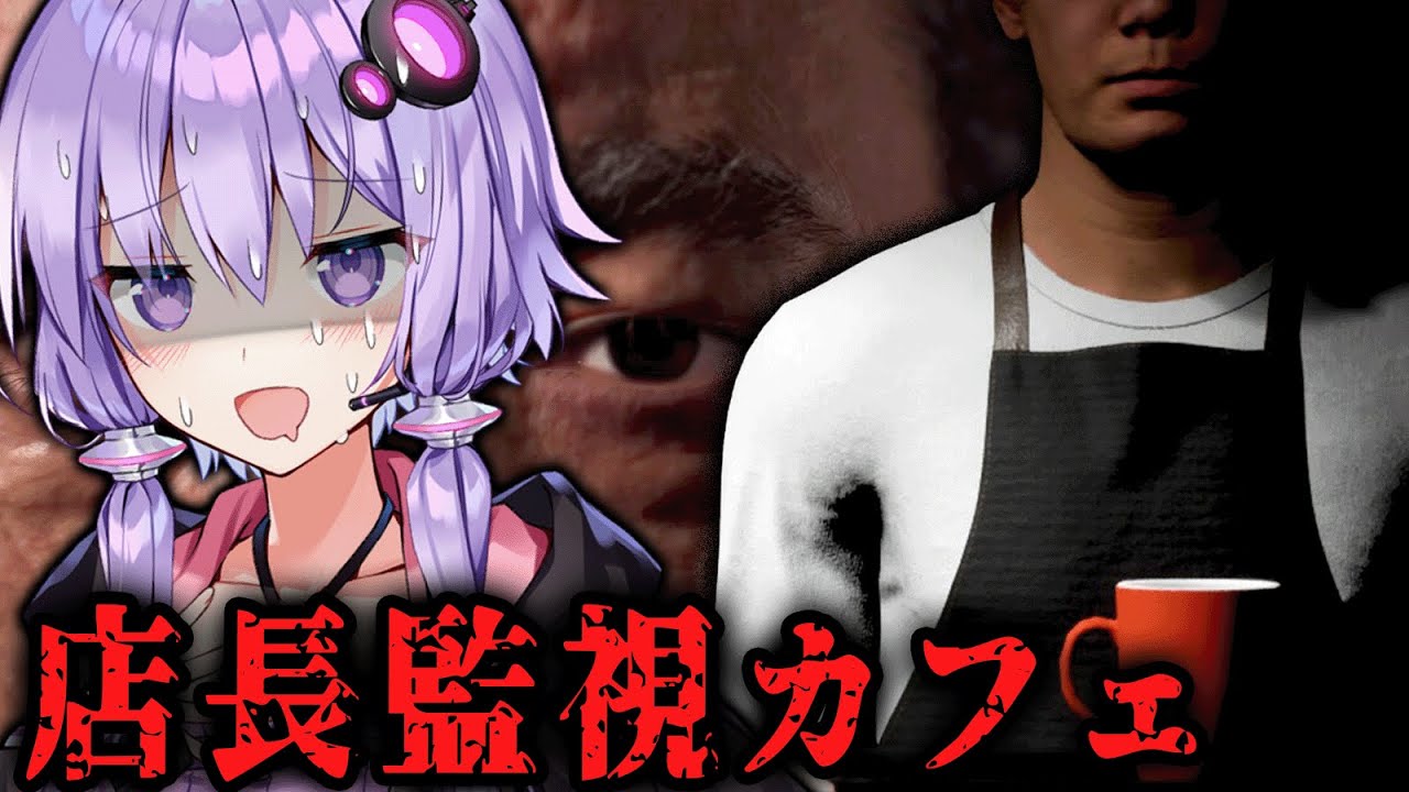 店長にずっと監視されてるカフェで働くホラーゲーム【 Panopticon 】『VOICEROID実況/結月ゆかり・紲星あかり』
