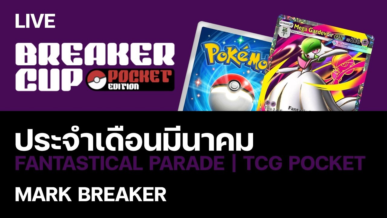 🔴 BREAKER CUP [POCKET EDITION] Fastastical Parade ประจำเดือนมีนาคม